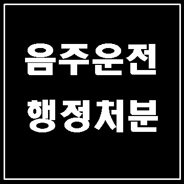  음주운전 행정처분에 대해 (대구행정사사무소E&F)