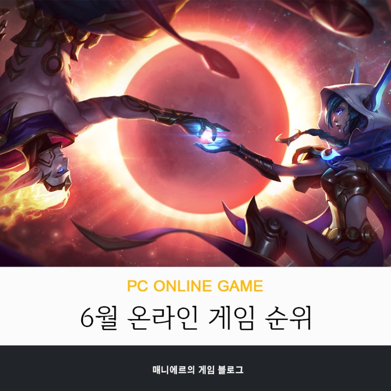 온라인 게임 순위 2020년 6월 소식 정리했어요 네이버 블로그