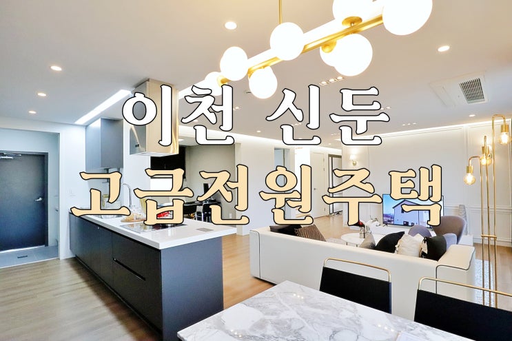  신둔 흔치않은 초역세권 인상적인 고급 인테리어의 이천 전원주택 타운하우스