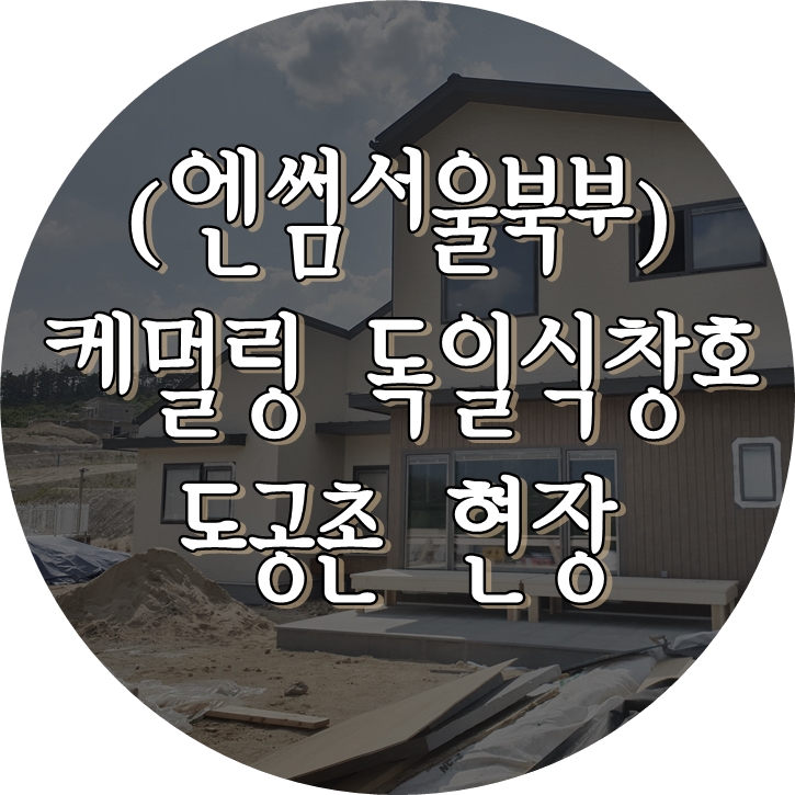  (엔썸시스템창호) 김천 도공촌 / 독일식창호 / 시스템창호 / 엔썸 / 케멀링 / 엔썸서울북부 / 독일식시스템창호