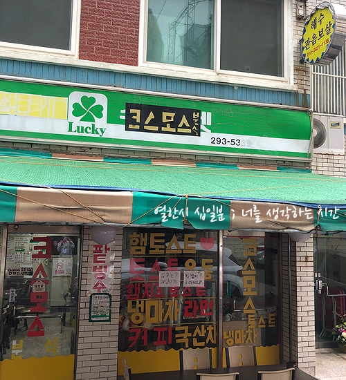  송도 코스모스 <부산 분식>