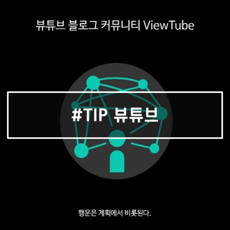  블로그 방문자를 늘릴 수 있는 어플, "뷰튜브" 가입부터 사용팁까지 한 번에 정리!