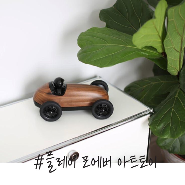  아트토이, 고퀄리티의 인테리어 영국 아트토이, 플레이포에버 Playforever