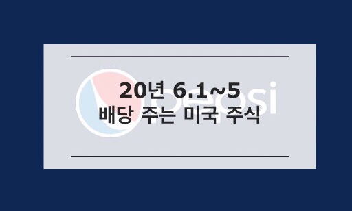  [미국주식] 6.1~6.5 사면 배당받는 미국 배당주
