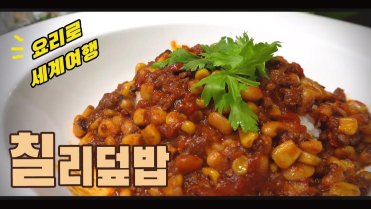  빠빨간 맛 칠리 덮밥 만들기 ( 칠리 소스, 멕시코 요리, Chili con carne, 칠리 콘 카르네 매운맛, 4K )멕시칸 칠리 덮밥 레시피