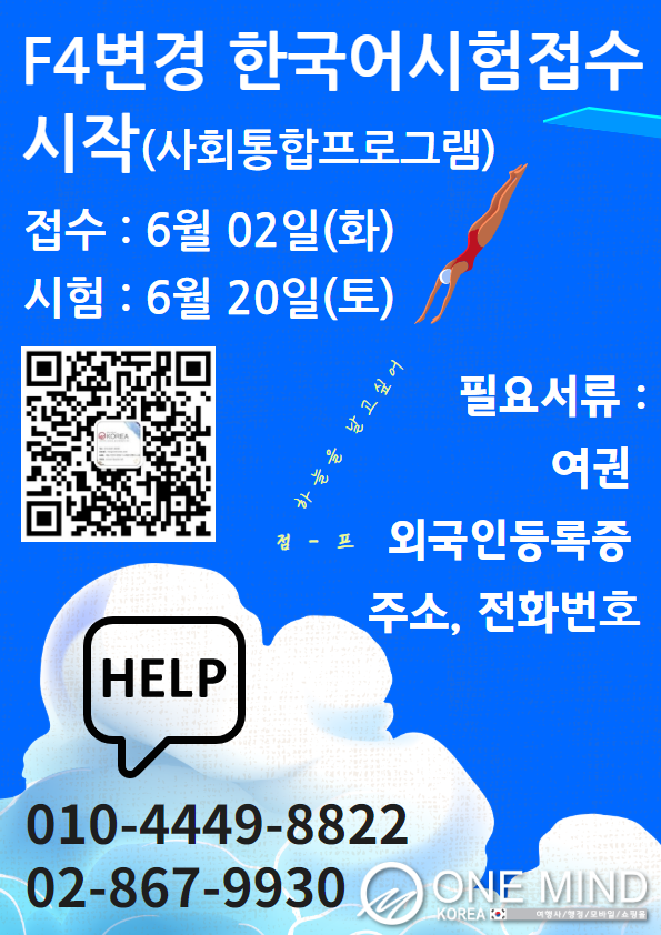 F4변경이 가능한 한국어시험이(사회통합프로그램) 시작되었습니다.