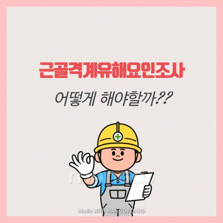  근골격계질환 유해요인조사!! 이렇게 하시면 됩니다