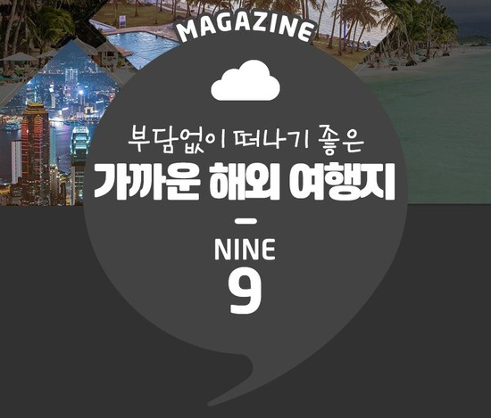 (해외문화탐방)부담없이 떠나기 좋은 가까운 해외 여행지