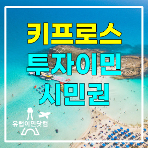 키프로스(사이프러스) 유럽 투자이민 시민권 프로그램 알아보기