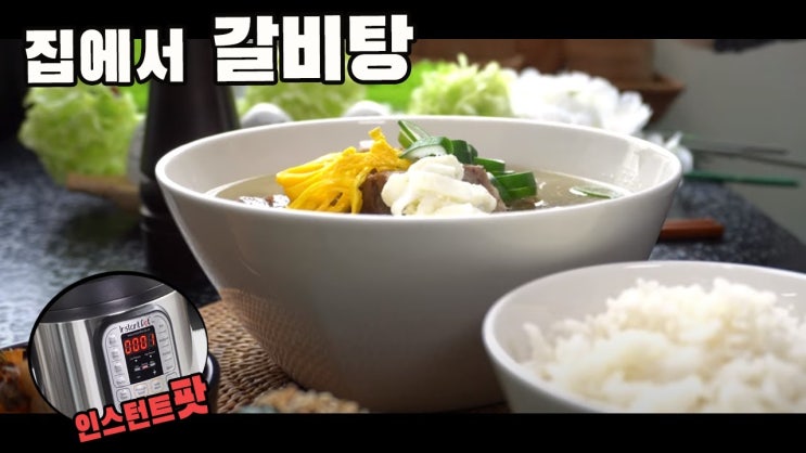  인스턴트 팟으로 간편하게 갈비탕 만들기 ( 인스턴트팟 레시피, 갈비탕, 한식, K-Food, 소고기, 4K )