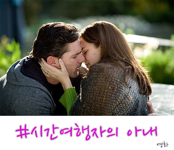  시간여행자의 아내 결말 및 줄거리, 따뜻한 영화!