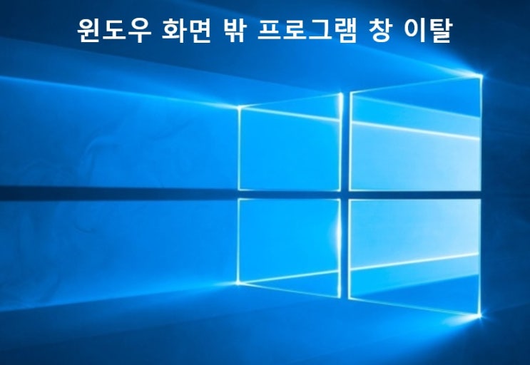 윈도우 화면 밖으로 프로그램 창이 나갔을 때의 해결 방법 윈도우 화면 밖으로 프로그램 창이 나갔을 때의 해결 방법