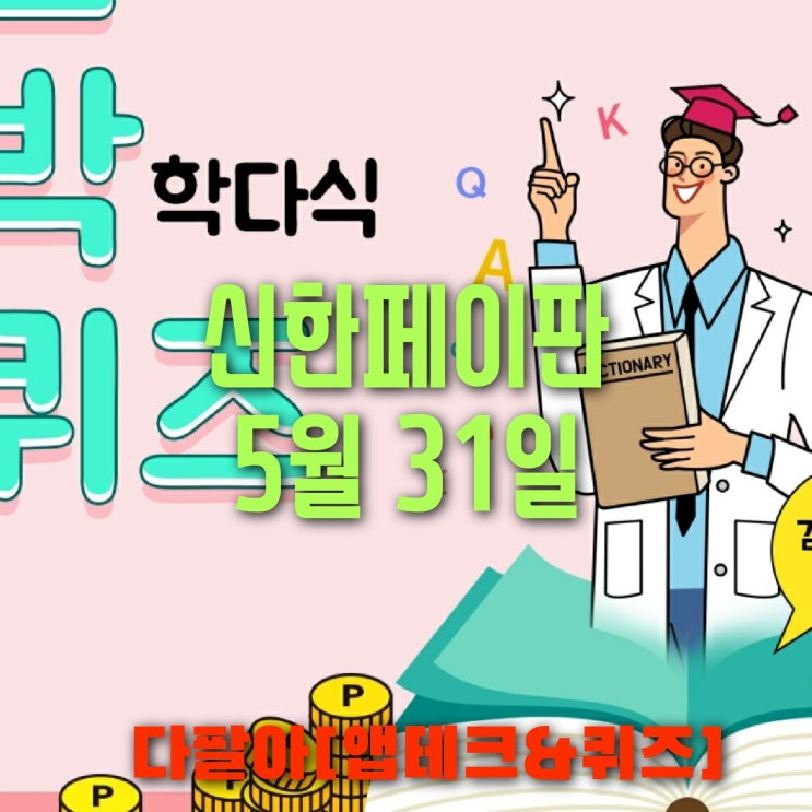 신한페이판 플러스 OX 5월31일 신박한 퀴즈 3탄 정답 + 쏠야구 + 올댓쇼핑  참여 방법