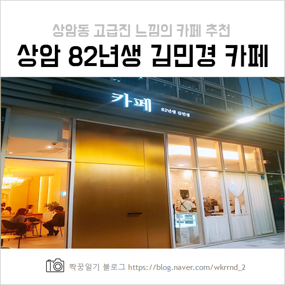  상암동 카페 82년생 김민경 추천