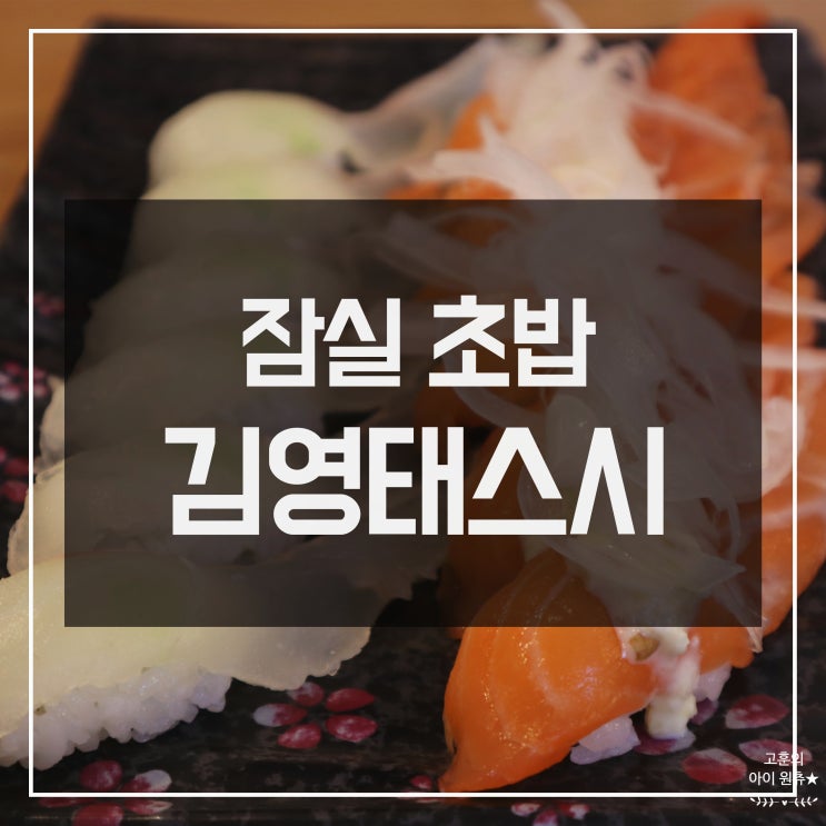 [잠실 초밥] 깔끔한 분위기 김영태스시&사시미마을