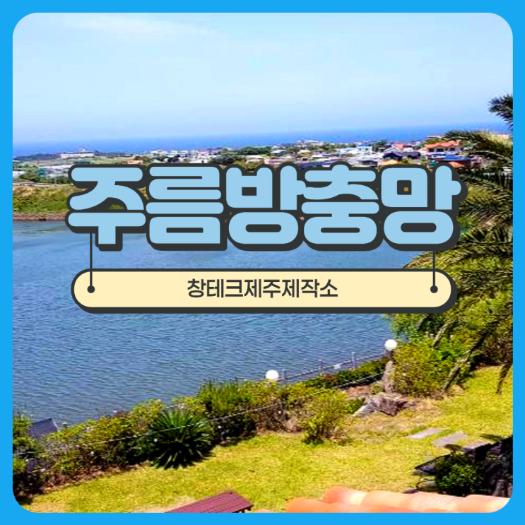  제주 수산 저수지 주름 방충망 설치하는 방법과 시공 장점은?
