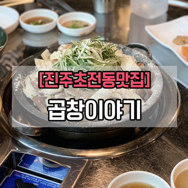  [진주 초전동 맛집] 곱창이야기