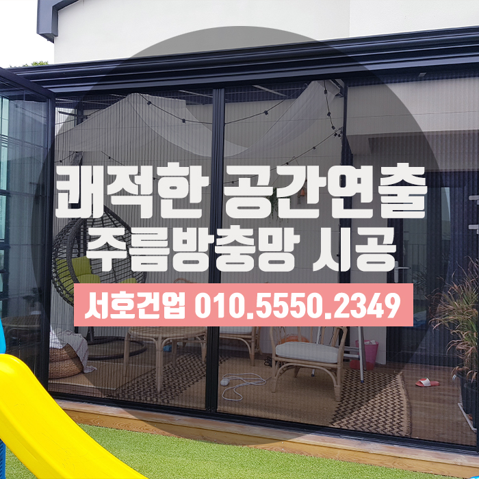  벌레걱정 no! 쾌적한 공간연출, 주름방충망으로 시도하세요