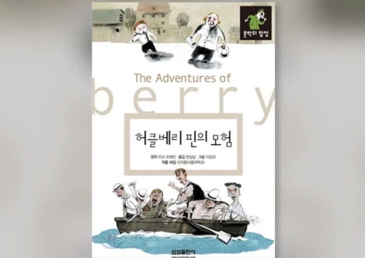  함께책읽기] 세계문학 21권: 허클베리 핀의 모험
