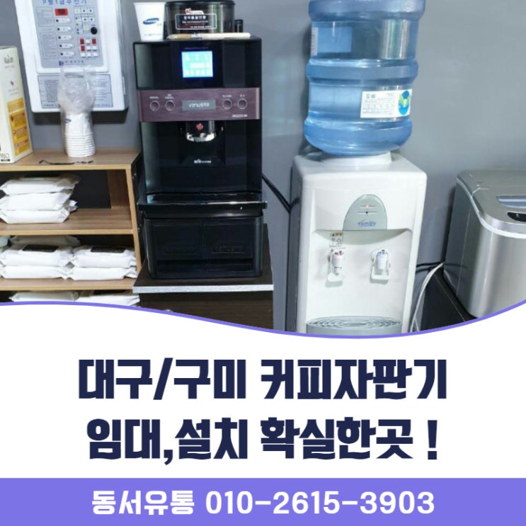  대구/구미 믹스커피자판기, 원두커피자판기 임대, 설치 확실한곳 !