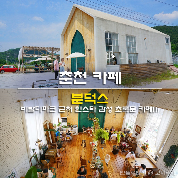 [춘천, 홍천] 서울 근교 춘천 및 홍천 여행지(맛집,카페, 볼거리) 및 숙소 추천!