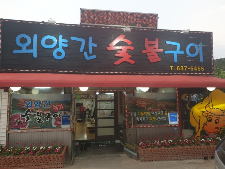 [주.먹.밥]외양간 숯불구이 대전 오정동