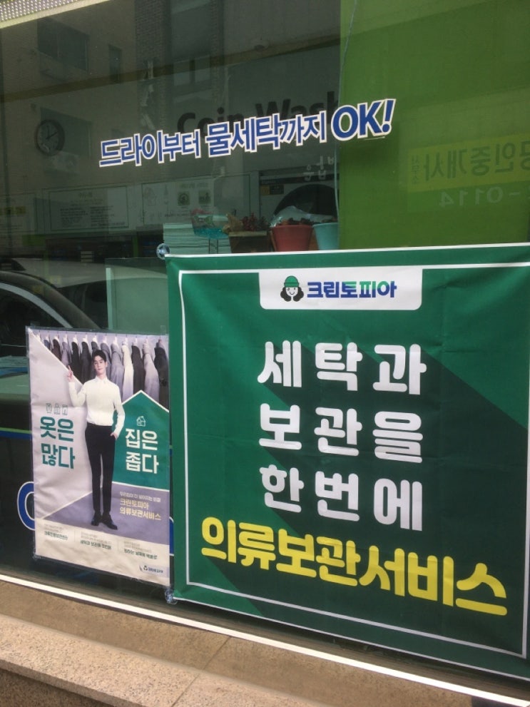  복정동세탁소/동서울대 코인워시/크린토피아/의류보관서비스