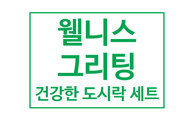 간단한 아침 웰니스 그리팅 건강 식단 도시락 오리도라지볶음 세트, 비름나물 세트
