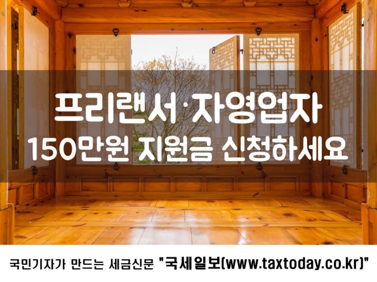  프리랜서·자영업자 150만원 지원금 신청하세요