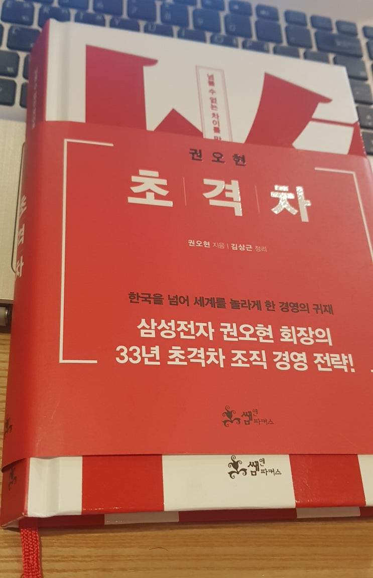  삼성전자를 세계 1위로 만든 경영전략 '초격차' by 권오현 [241st Book Review]