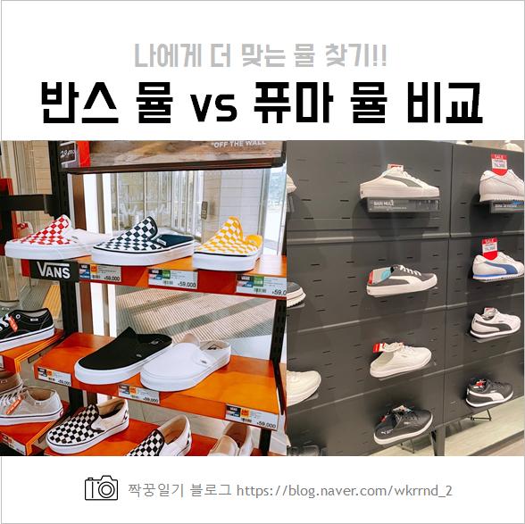  퓨마 바리 뮬 vs 반스 뮬 비교 (feat. 뮬 양말)