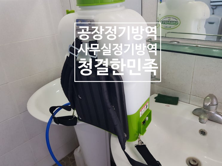  부산창원공장/사무실 - 정기방역은 청결한 민족