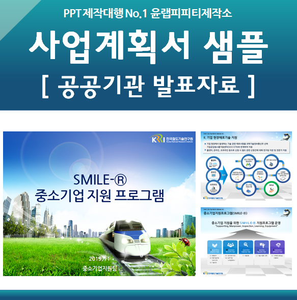 사업계획서 ppt 샘플 예시 - 깔끔한 공공기관 발표자료