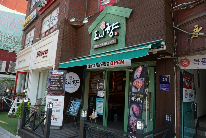  오목교 삼겹살 ] 도니향 : 외식 회식하기 좋은 고기집