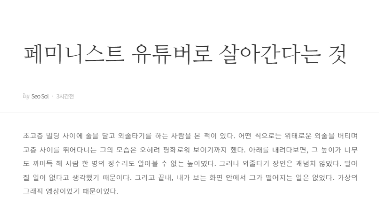 페미니스트 유튜버 서솔님이 쓴 "페미니스트 유튜버로 살아간다는 것" 페미니스트 유튜버 서솔님이 쓴 "페미니스트 유튜버로 살아간다는 것"