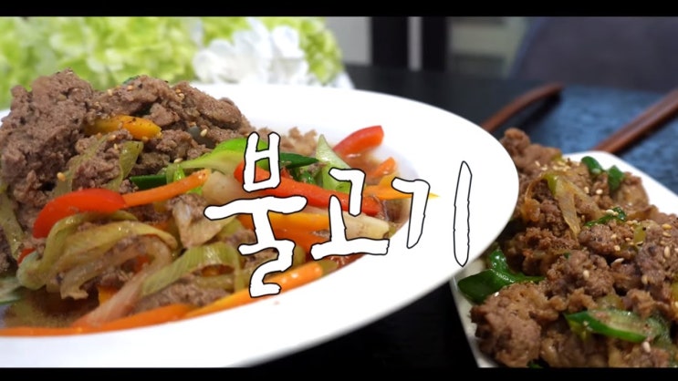  취향 저격 불고기 만들기 ( 국물 불고기, 국물 없는 불고기, 바싹 불고기, K-Food , 4K )