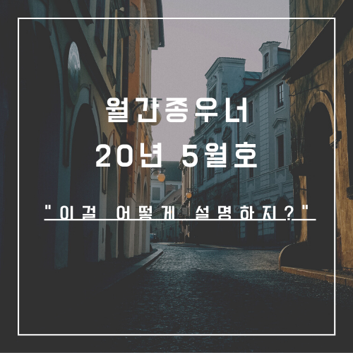  5월 : 이걸 어떻게 설명하지?