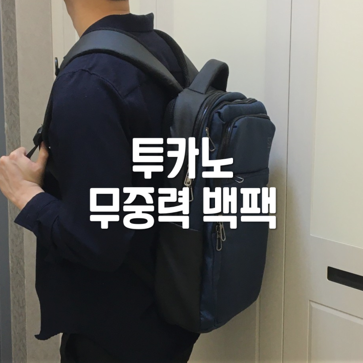  대학생 직장인 백팩은 투카노마르테그래비티무중력백팩