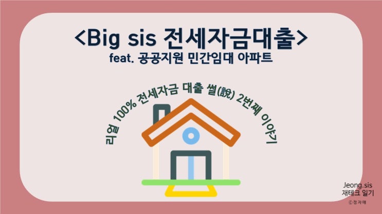  [Big sis`s 재테크 일기] 전세자금대출 (feat. 공공지원 민간임대 아파트)