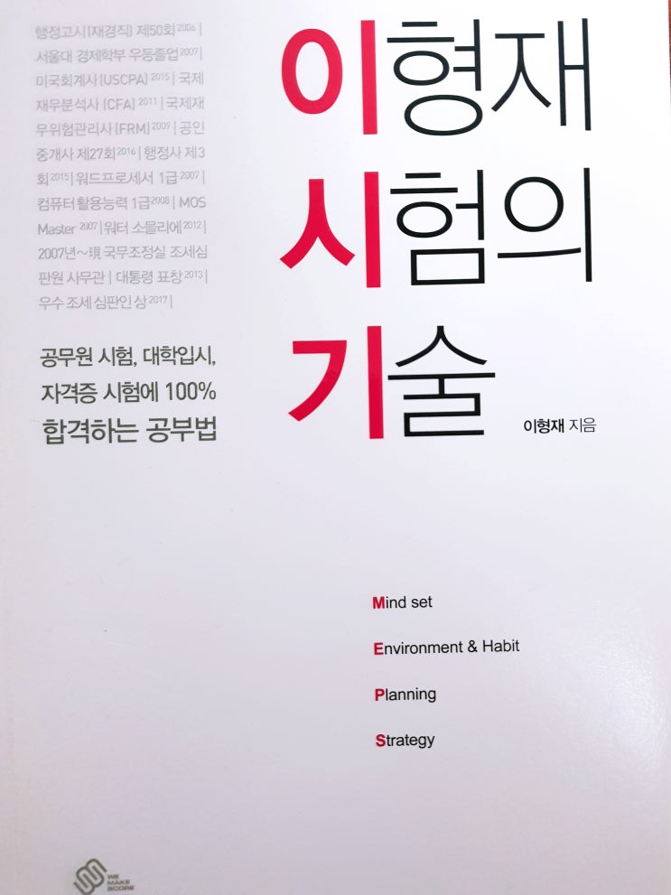  [공무원] [48] 공무원 시험, 대학 입시, 자격증 시험에 100% 합격하는 이형재 시험의 기술, 이시기 공부법 - 이형재
