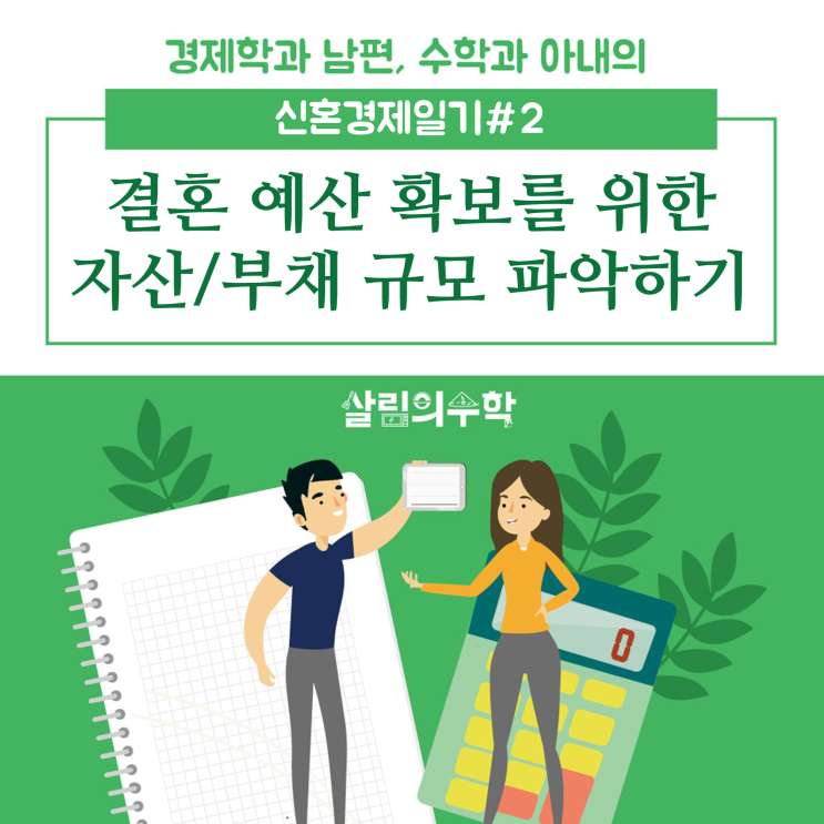  [신혼경제일기#2] 부산 결혼 준비 과정(2) : 결혼 예산 확보를 위한  자산/부채 규모 파악