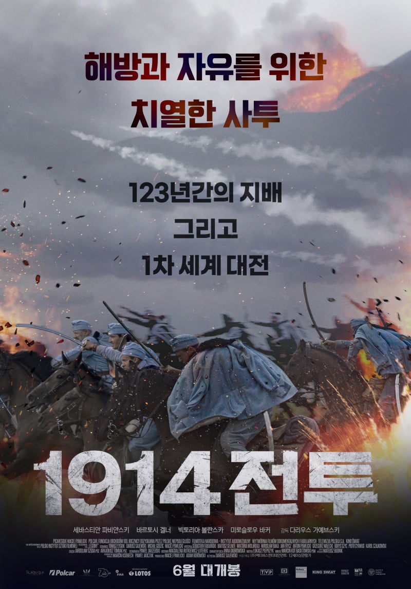 영화 1914 전투정보 엔딩 평점 리뷰 출연진