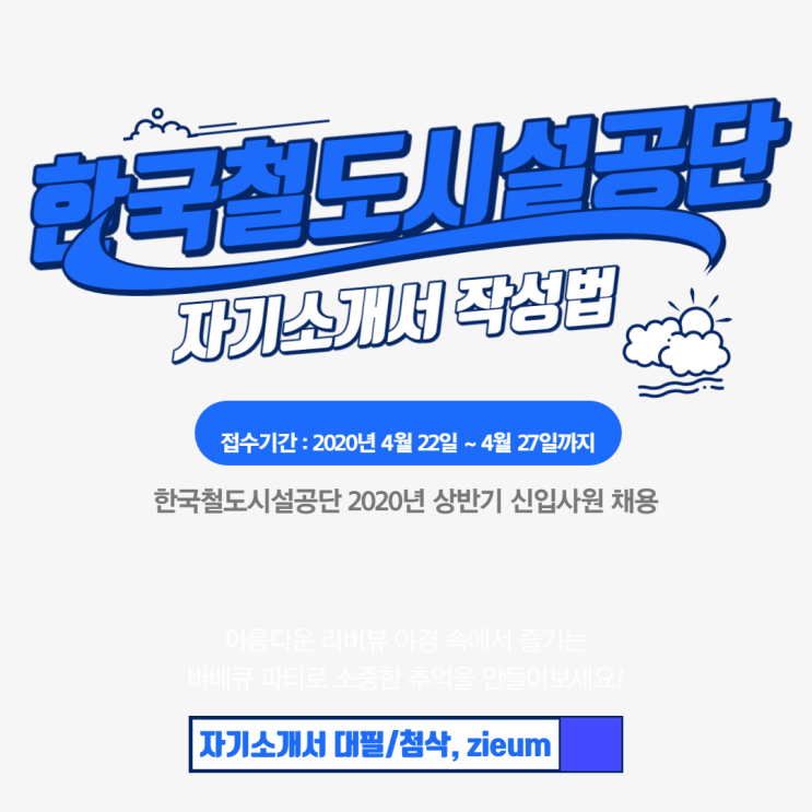  한국철도시설공단 2020년 신입사원 채용 자기소개서 작성법