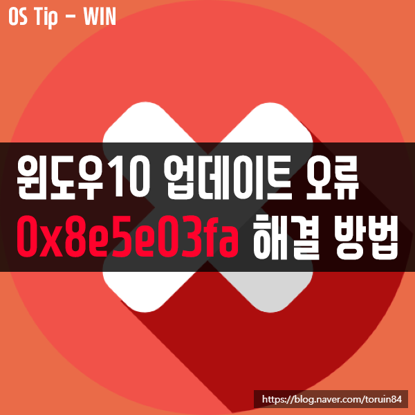 윈도우10 업데이트 오류코드 0x8e5e03fa 해결 방법 윈도우10 업데이트 오류코드 0x8e5e03fa 해결 방법