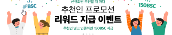  비트소닉 신규가입 이벤트 (150BSC 약 1만원)