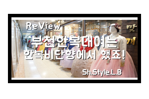  부천한복대여는 한복비단향에서 했죠!