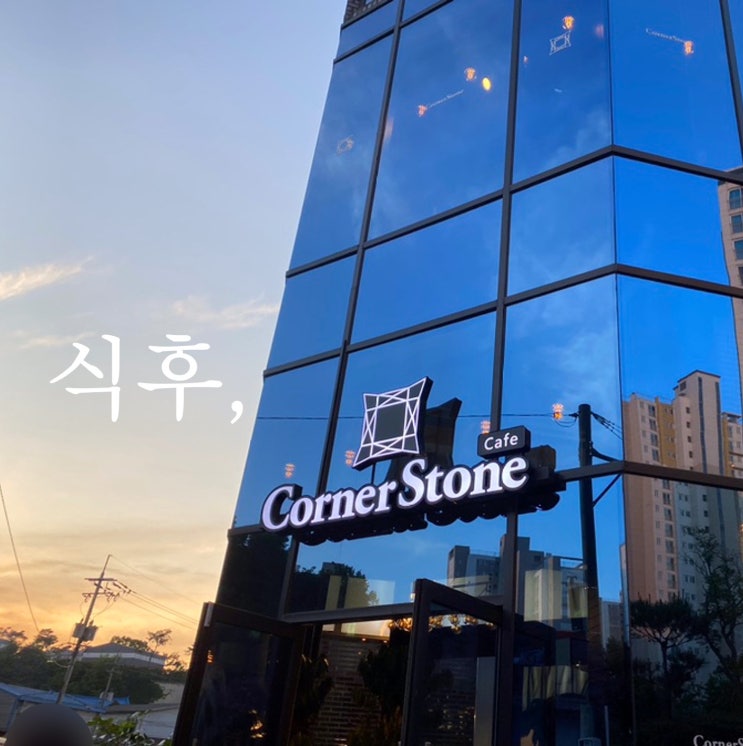  홍익돈까스 식사 후 운양동 코너스톤에서 커피 한 잔~