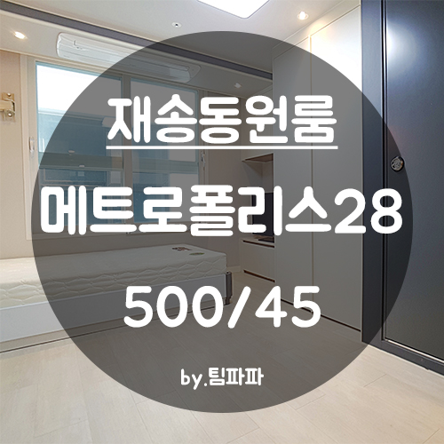  [부산 해운대/재송동] 해운대경찰서 신축 메트로폴리스28 원룸 월세