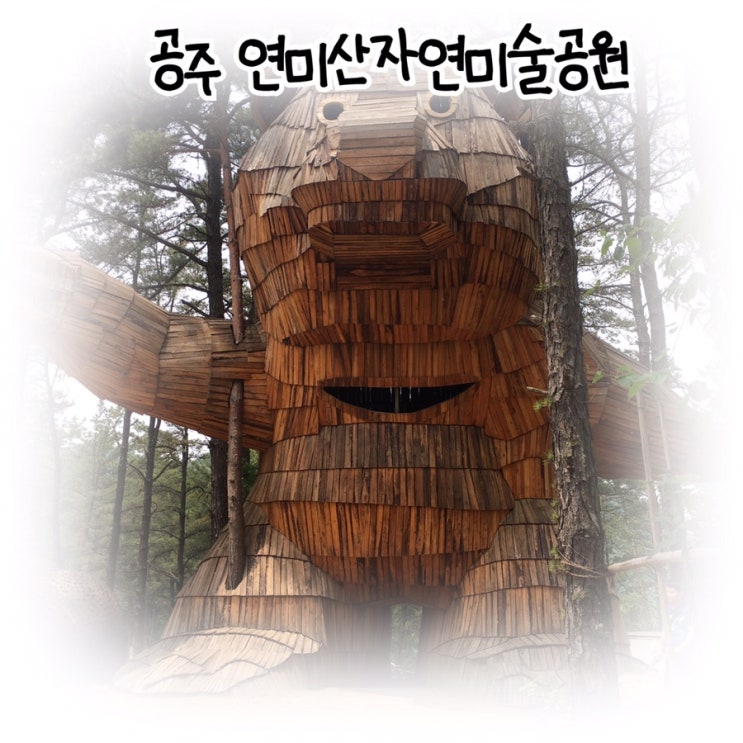  [연미산 자연미술공원] 공주 여행 아기랑 숲 산책하기 좋은 곳