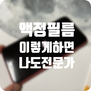  액정보호필름 잘 붙이는 방법! 아이폰SE2 필름